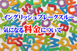 イングリッシュブレークスルーの気になる料金は？無料って本当？